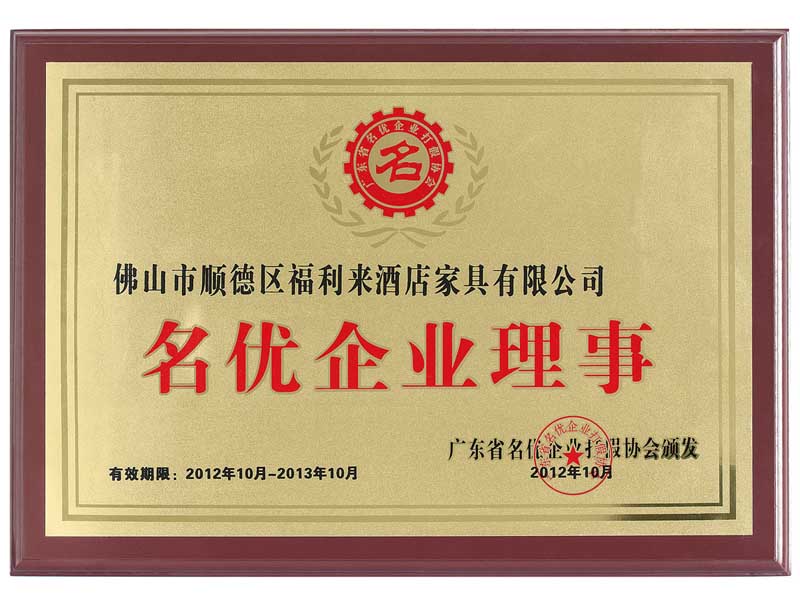 名优企业理事